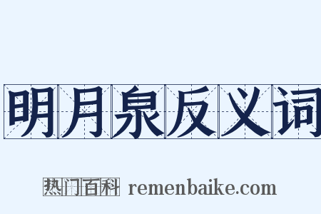 明月泉反义词是什么意思的图片